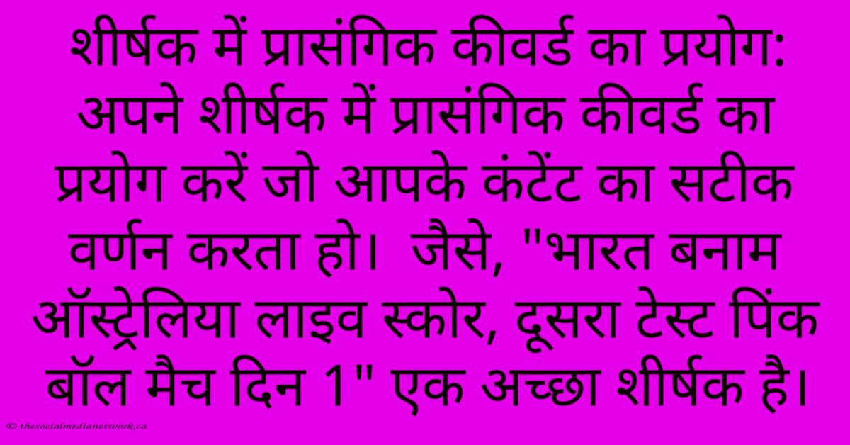 शीर्षक में प्रासंगिक कीवर्ड का प्रयोग: अपने शीर्षक में प्रासंगिक कीवर्ड का प्रयोग करें जो आपके कंटेंट का सटीक वर्णन करता हो। जैसे, शीर्षक में प्रासंगिक कीवर्ड का प्रयोग: अपने शीर्षक में प्रासंगिक कीवर्ड का प्रयोग करें जो आपके कंटेंट का सटीक वर्णन करता हो। जैसे,