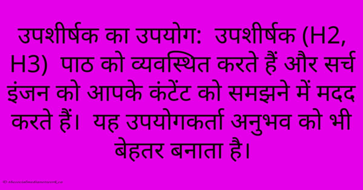 उपशीर्षक का उपयोग: उपशीर्षक (H2, H3) पाठ को व्यवस्थित करते हैं और सर्च इंजन को आपके कंटेंट को समझने में मदद करते हैं। यह उपयोगकर्ता अनुभव को भी बेहतर बनाता है। उपशीर्षक का उपयोग: उपशीर्षक (H2, H3) पाठ को व्यवस्थित करते हैं और सर्च इंजन को आपके कंटेंट को समझने में मदद करते हैं। यह उपयोगकर्ता अनुभव को भी बेहतर बनाता है।