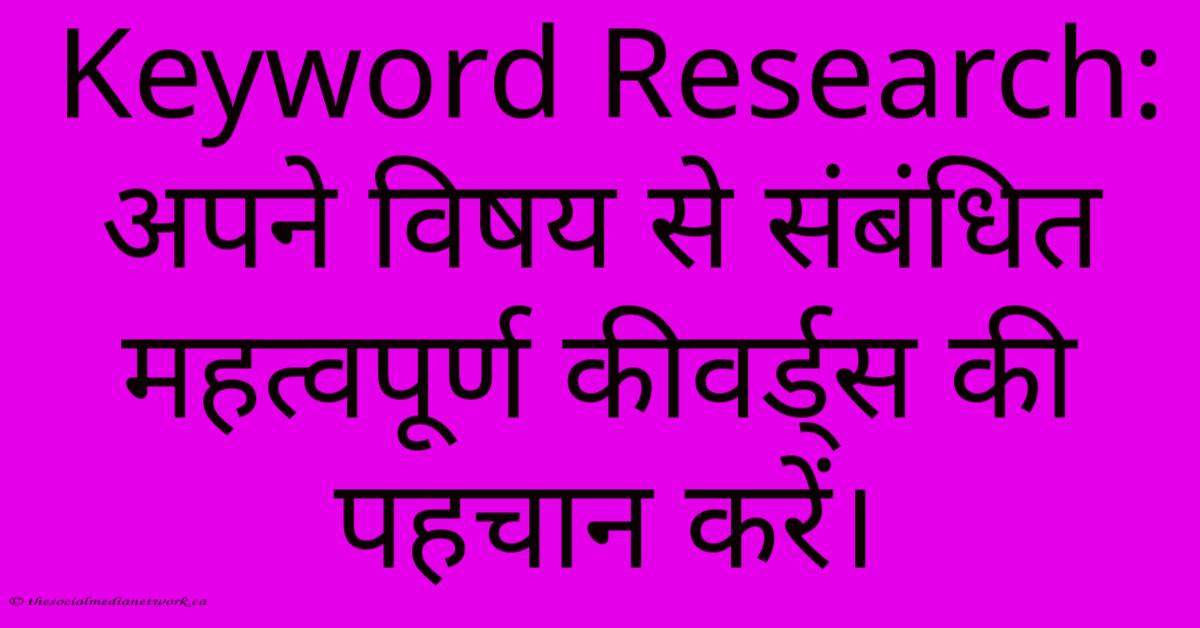 Keyword Research: अपने विषय से संबंधित महत्वपूर्ण कीवर्ड्स की पहचान करें। Keyword Research: अपने विषय से संबंधित महत्वपूर्ण कीवर्ड्स की पहचान करें।