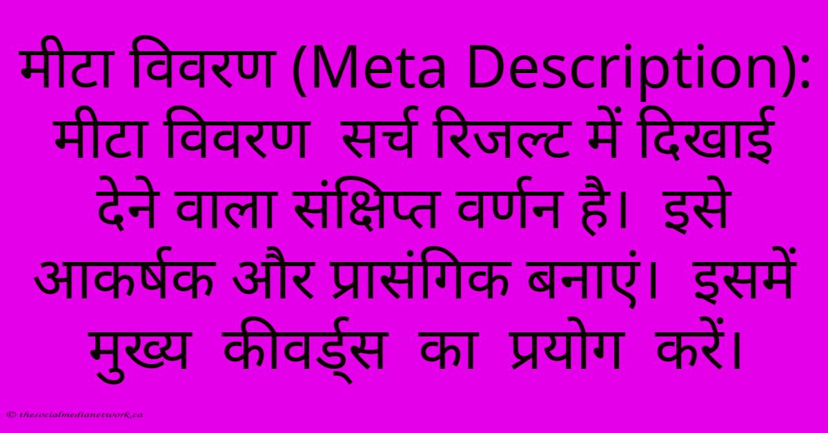 मीटा विवरण (Meta Description): मीटा विवरण सर्च रिजल्ट में दिखाई देने वाला संक्षिप्त वर्णन है। इसे आकर्षक और प्रासंगिक बनाएं। इसमें मुख्य कीवर्ड्स का प्रयोग करें। मीटा विवरण (Meta Description): मीटा विवरण सर्च रिजल्ट में दिखाई देने वाला संक्षिप्त वर्णन है। इसे आकर्षक और प्रासंगिक बनाएं। इसमें मुख्य कीवर्ड्स का प्रयोग करें।